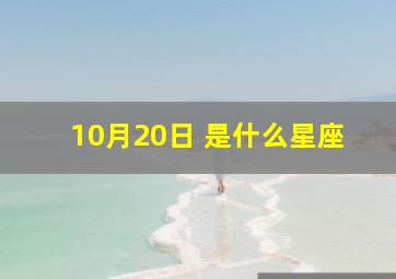 10月20日 是什么星座